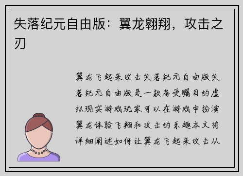 失落纪元自由版：翼龙翱翔，攻击之刃