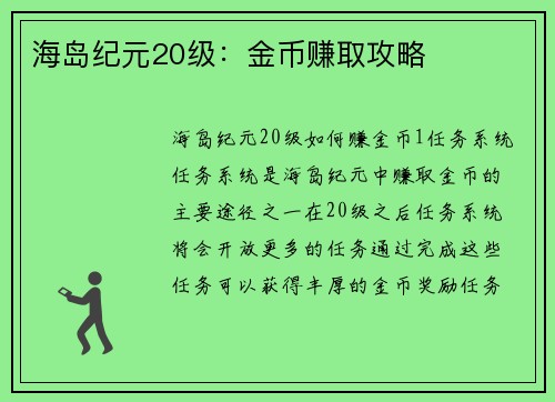 海岛纪元20级：金币赚取攻略