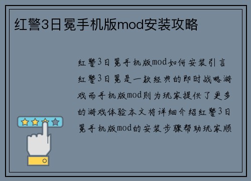 红警3日冕手机版mod安装攻略